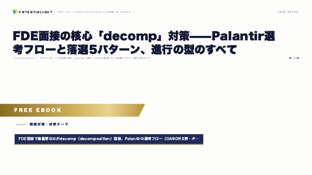 FDE面接decomp対策 eBook表紙