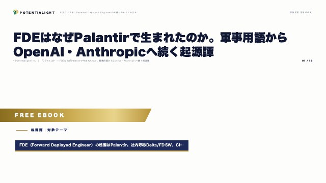 FDEはなぜPalantirで生まれたのか eBook表紙