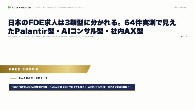 日本のFDE求人は3類型に分かれる eBook表紙