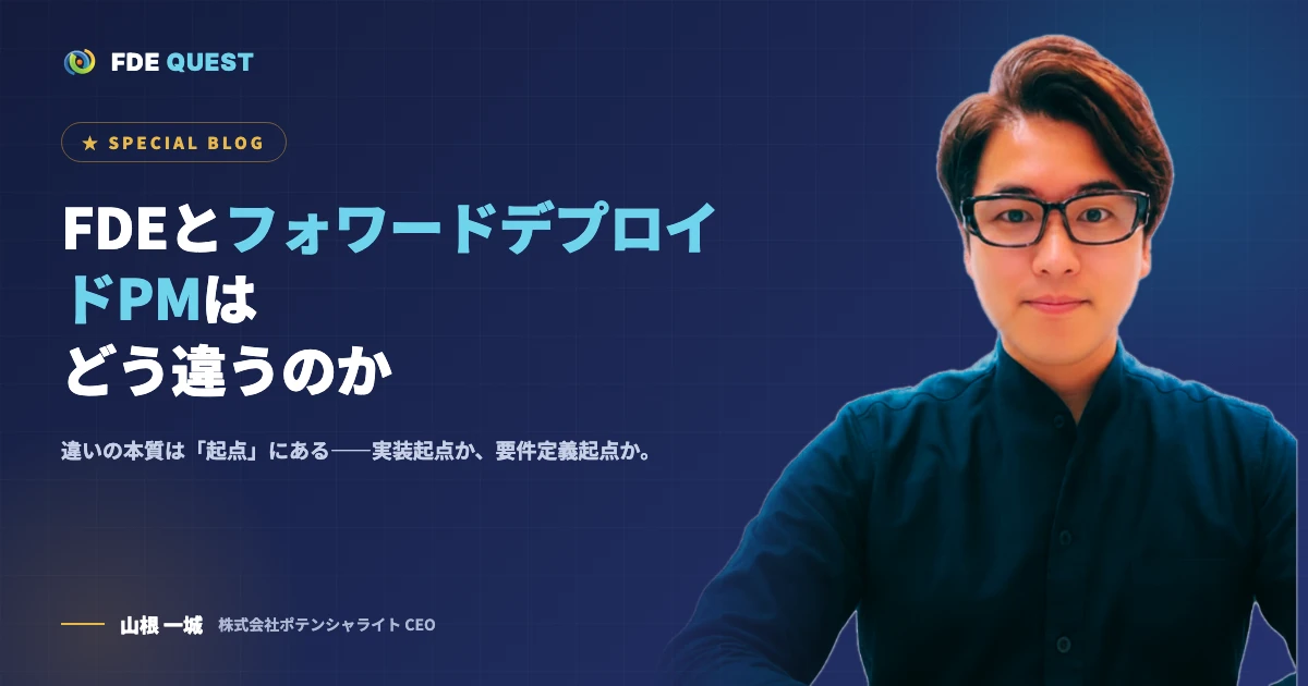 FDEとフォワードデプロイドPMはどう違うのか